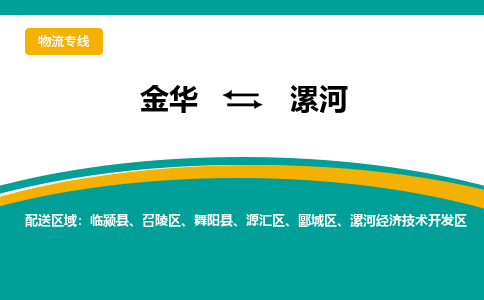 金华到漯河物流公司|金华到漯河货运专线-效率先行