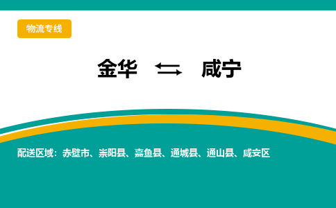 金华到咸宁物流公司|金华到咸宁货运专线-效率先行