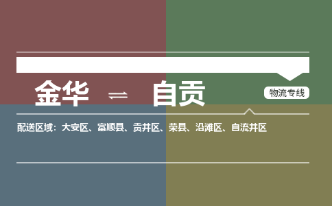 金华到自贡物流公司|金华到自贡货运专线-效率先行