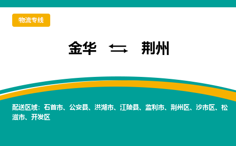 金华到荆州物流公司|金华到荆州货运专线-效率先行