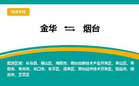 金华到烟台物流公司|金华到烟台货运专线-效率先行