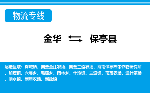 金华到保亭县物流公司|金华到保亭县货运专线-效率先行