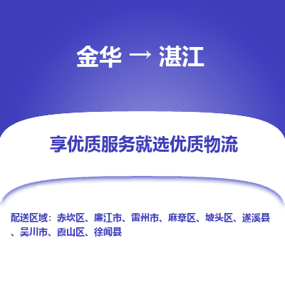 金华到湛江物流公司|金华到湛江货运专线-效率先行