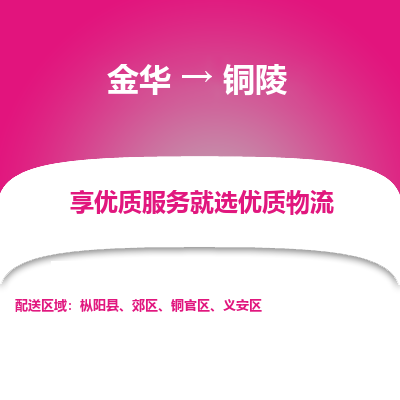 金华到铜陵物流公司-金华至铜陵货运专线高安全性代理