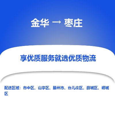 金华到枣庄物流公司|金华到枣庄货运专线-效率先行