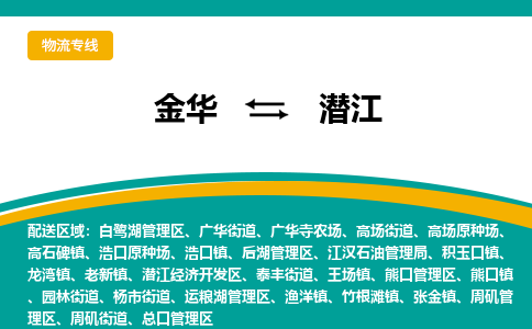 金华到潜江物流公司|金华到潜江货运专线-效率先行