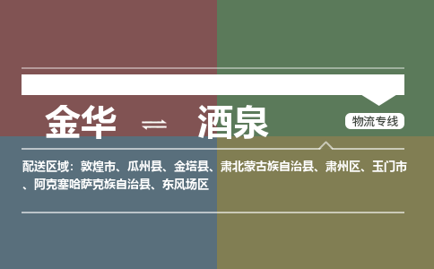 金华到酒泉物流公司|金华到酒泉货运专线-效率先行