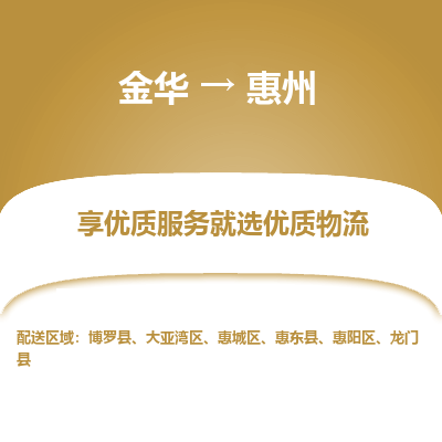 金华到惠州物流公司-金华至惠州货运专线高安全性代理