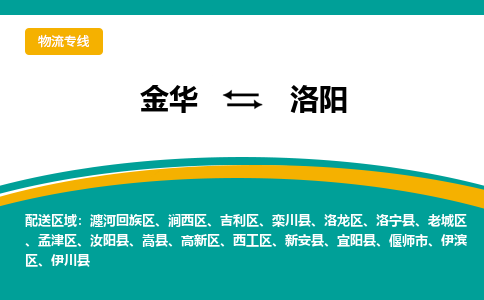 金华到洛阳物流公司|金华到洛阳货运专线-效率先行