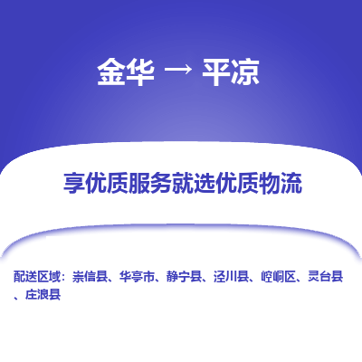 金华到平凉物流公司|金华到平凉货运专线-效率先行