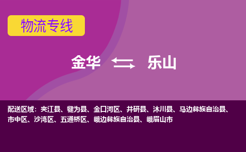 金华到乐山物流公司|金华到乐山货运专线-效率先行