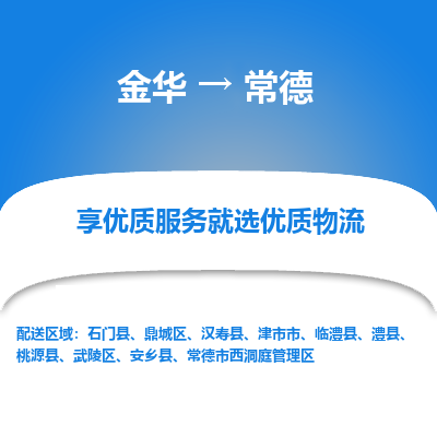 金华到常德物流公司|金华到常德货运专线-效率先行