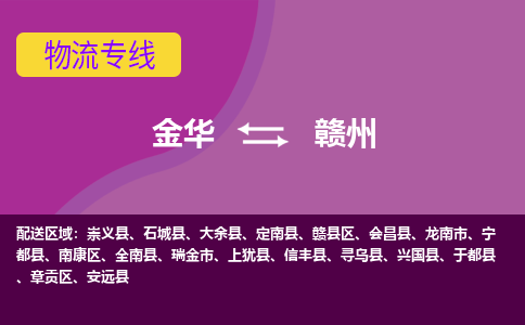 金华到赣州物流公司|金华到赣州货运专线-效率先行