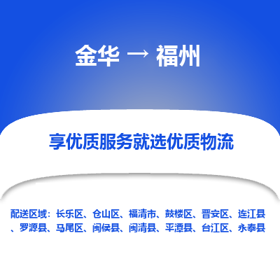 金华到福州物流公司-金华至福州货运专线高安全性代理