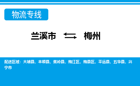 兰溪到梅州物流公司|兰溪市到梅州货运专线-效率先行