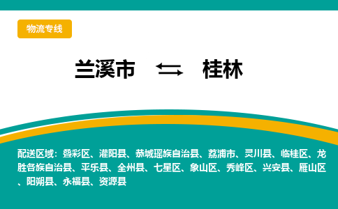 兰溪到桂林物流公司|兰溪市到桂林货运专线-效率先行