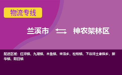 兰溪到神农架林区物流公司|兰溪市到神农架林区货运专线-效率先行