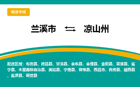 兰溪到凉山州物流公司|兰溪市到凉山州货运专线-效率先行