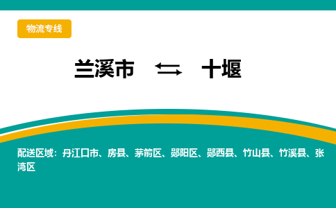 兰溪到十堰物流公司|兰溪市到十堰货运专线-效率先行