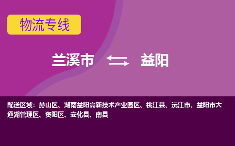 兰溪到益阳物流公司|兰溪市到益阳货运专线-效率先行