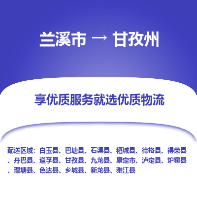 兰溪到甘孜州物流公司|兰溪市到甘孜州货运专线-效率先行