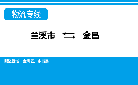 兰溪到金昌物流公司|兰溪市到金昌货运专线-效率先行