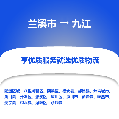 兰溪到九江物流公司|兰溪市到九江货运专线-效率先行