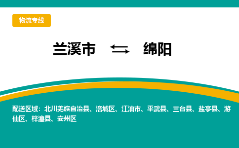 兰溪到绵阳物流公司|兰溪市到绵阳货运专线-效率先行