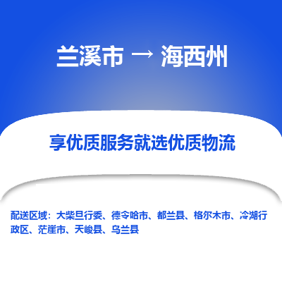 兰溪到海西州物流公司|兰溪市到海西州货运专线-效率先行