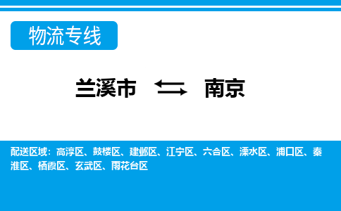 兰溪到南京物流公司|兰溪市到南京货运专线-效率先行