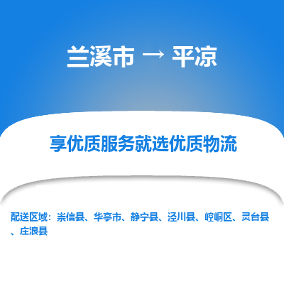 兰溪到平凉物流公司|兰溪市到平凉货运专线-效率先行