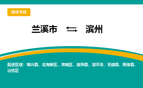 兰溪到滨州物流公司|兰溪市到滨州货运专线-效率先行