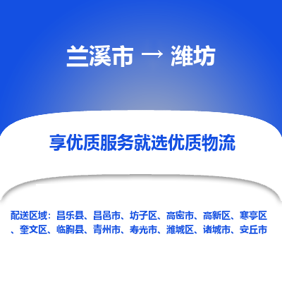 兰溪到潍坊物流公司|兰溪市到潍坊货运专线-效率先行