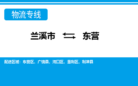 兰溪到东营物流公司|兰溪市到东营货运专线-效率先行