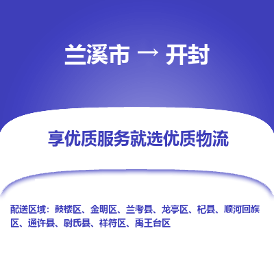 兰溪到开封物流公司|兰溪市到开封货运专线-效率先行