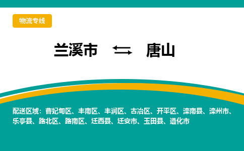 兰溪到唐山物流公司|兰溪市到唐山货运专线-效率先行