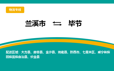 兰溪到毕节物流公司|兰溪市到毕节货运专线-效率先行