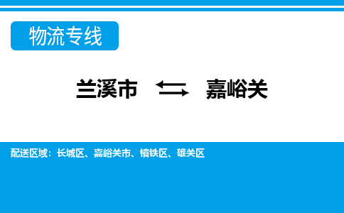 兰溪到嘉峪关物流公司|兰溪市到嘉峪关货运专线-效率先行