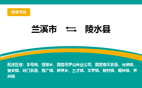 兰溪到陵水县物流公司|兰溪市到陵水县货运专线-效率先行