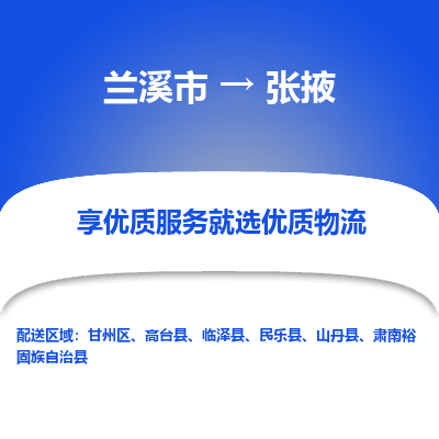 兰溪到张掖物流公司|兰溪市到张掖货运专线-效率先行