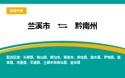 兰溪到黔南州物流公司|兰溪市到黔南州货运专线-效率先行