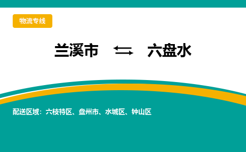 兰溪到六盘水物流公司|兰溪市到六盘水货运专线-效率先行