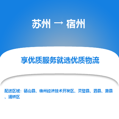 苏州到埇桥区物流公司-苏州到埇桥区货运专线-高效快捷