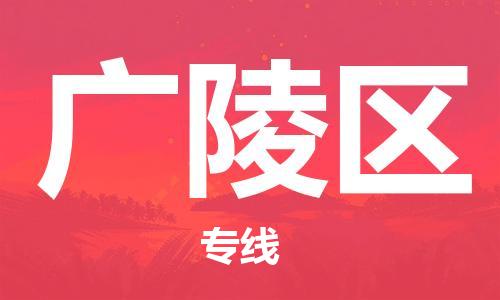 温州到广陵区物流公司-温州到广陵区货运专线-上门提货