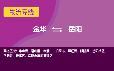 金华到岳阳物流公司-金华至岳阳货运专线高安全性代理