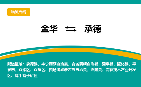 金华到承德物流公司-金华至承德货运专线高安全性代理