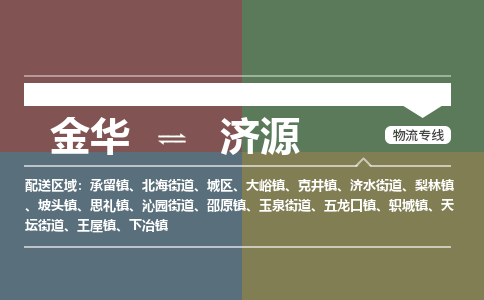 金华到济源物流公司-金华至济源货运专线高安全性代理