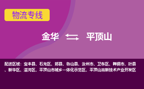 金华到平顶山物流公司-金华至平顶山货运专线高安全性代理