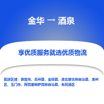 金华到酒泉物流公司-金华至酒泉货运专线高安全性代理