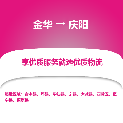 金华到庆阳物流公司-金华至庆阳货运专线高安全性代理